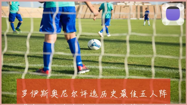 罗伊斯奥尼尔评选历史最佳五人阵容包括艾弗森麦迪杜兰特鲨鱼和邓肯