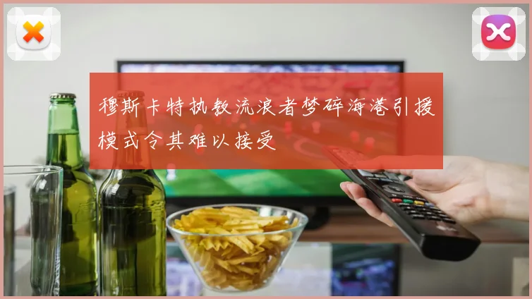 穆斯卡特执教流浪者梦碎海港引援模式令其难以接受