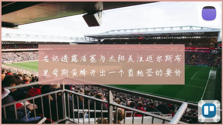名记透露活塞与太阳关注迈尔斯布里奇斯黄蜂开出一个首轮签的要价