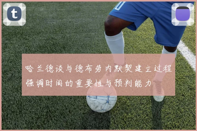 哈兰德谈与德布劳内默契建立过程强调时间的重要性与预判能力