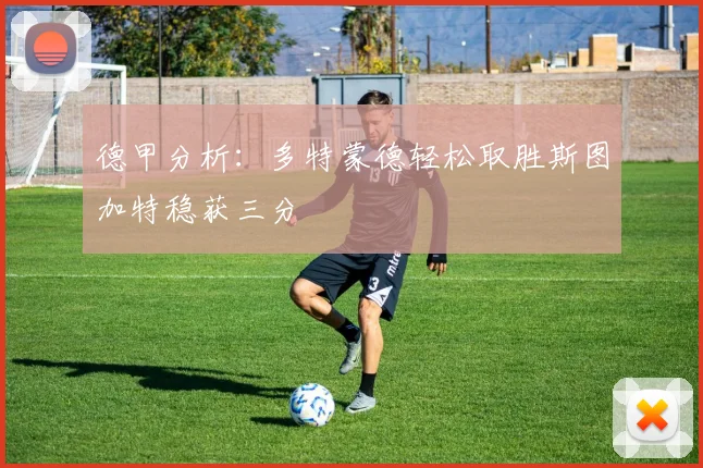 德甲分析：多特蒙德轻松取胜斯图加特稳获三分