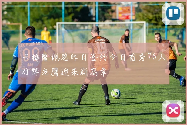 卡梅隆佩恩昨日签约今日首秀76人对阵老鹰迎来新篇章