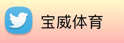 宝威体育 Logo